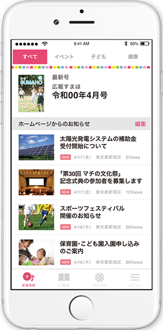マチイロはスマートフォンで各自治体の広報紙やニュースを閲覧できる無料アプリです。